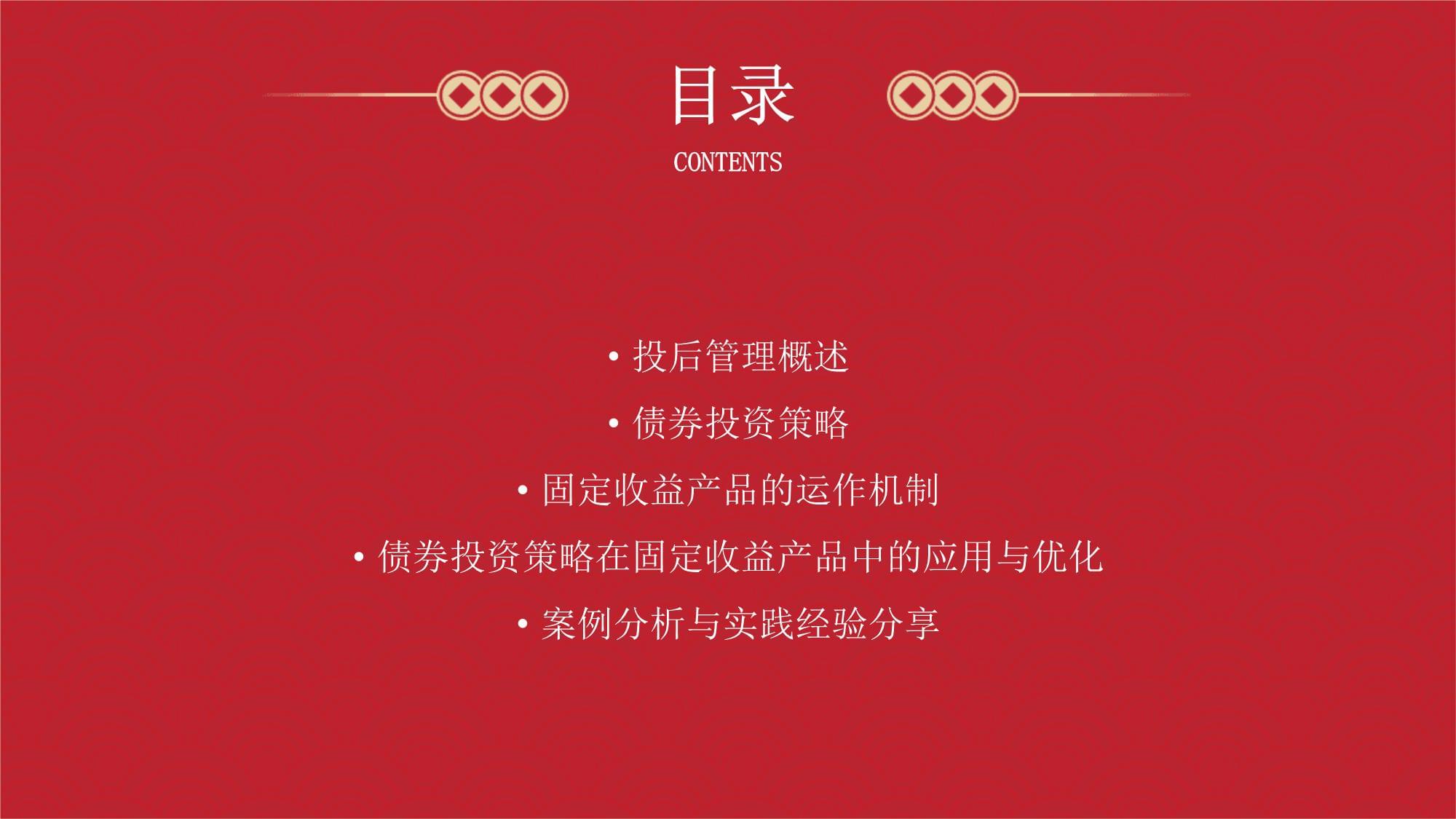 投后管理中的債券投資策略與固定收益產品運作機制